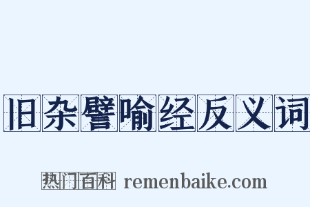 旧杂譬喻经反义词是什么意思的图片